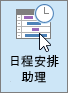 Outlook 中的“日程安排助理”按钮